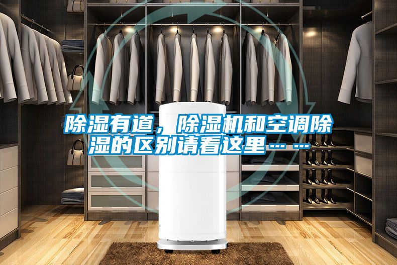 除濕有道，除濕機(jī)和空調(diào)除濕的區(qū)別請(qǐng)看這里……