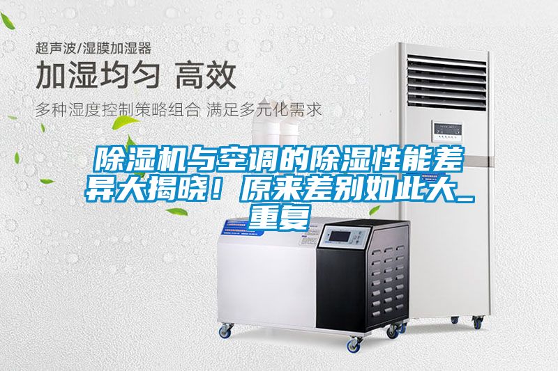除濕機與空調的除濕性能差異大揭曉！原來差別如此大_重復