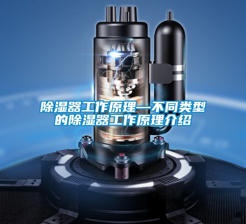除濕器工作原理—不同類(lèi)型的除濕器工作原理介紹