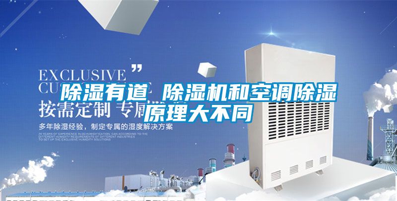 除濕有道 除濕機(jī)和空調(diào)除濕原理大不同