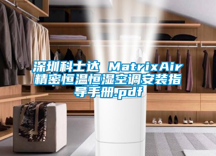 深圳科士達 MatrixAir精密恒溫恒濕空調安裝指導手冊.pdf