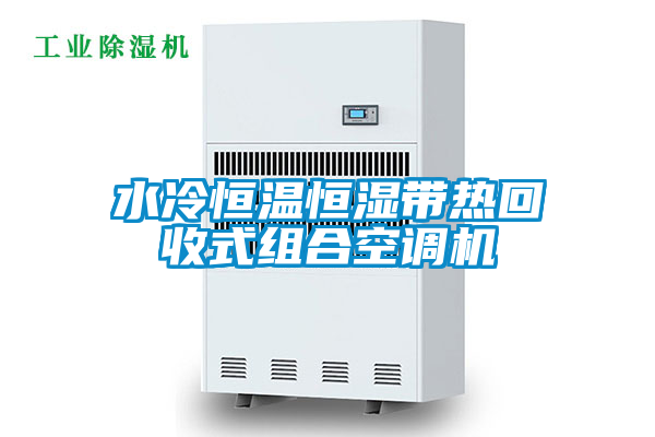 水冷恒溫恒濕帶熱回收式組合空調機