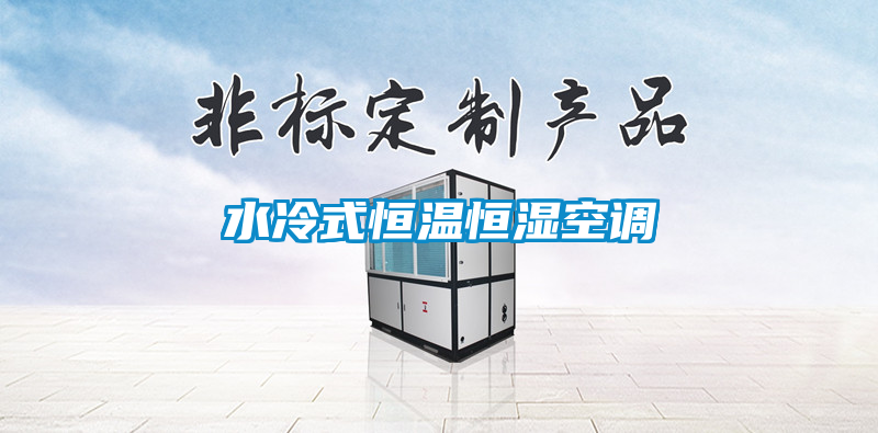 水冷式恒溫恒濕空調