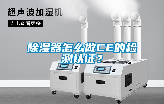 除濕器怎么做CE的檢測(cè)認(rèn)證？