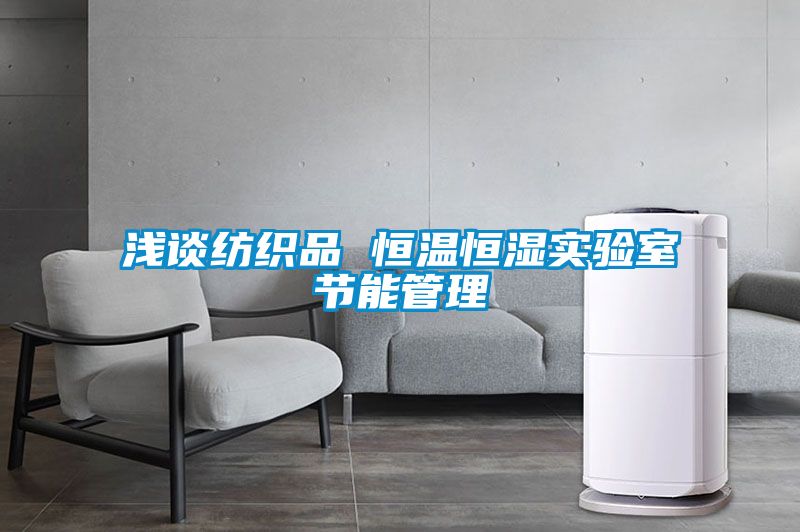 淺談紡織品 恒溫恒濕實驗室節能管理