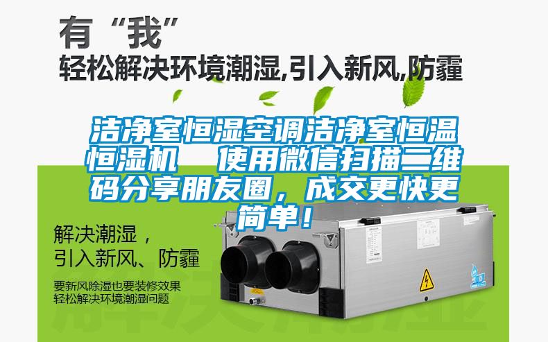 潔凈室恒濕空調(diào)潔凈室恒溫恒濕機(jī)  使用微信掃描二維碼分享朋友圈，成交更快更簡單！