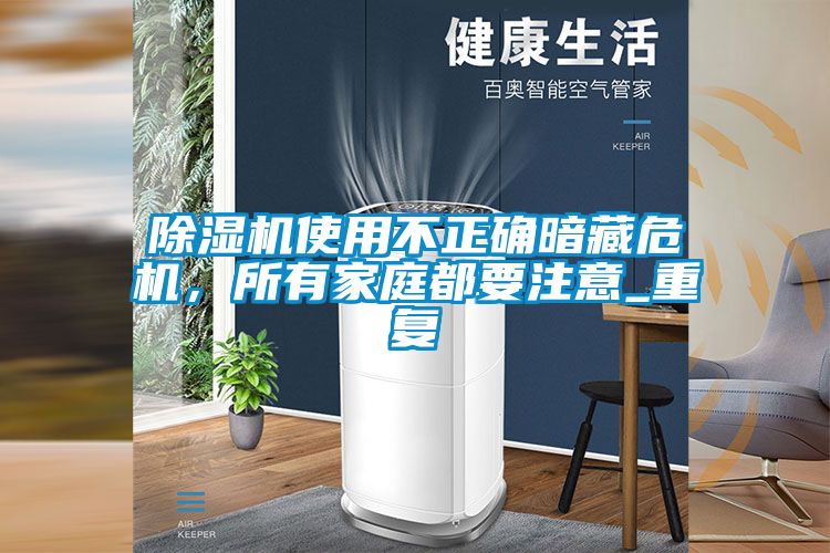 除濕機使用不正確暗藏危機，所有家庭都要注意_重復(fù)