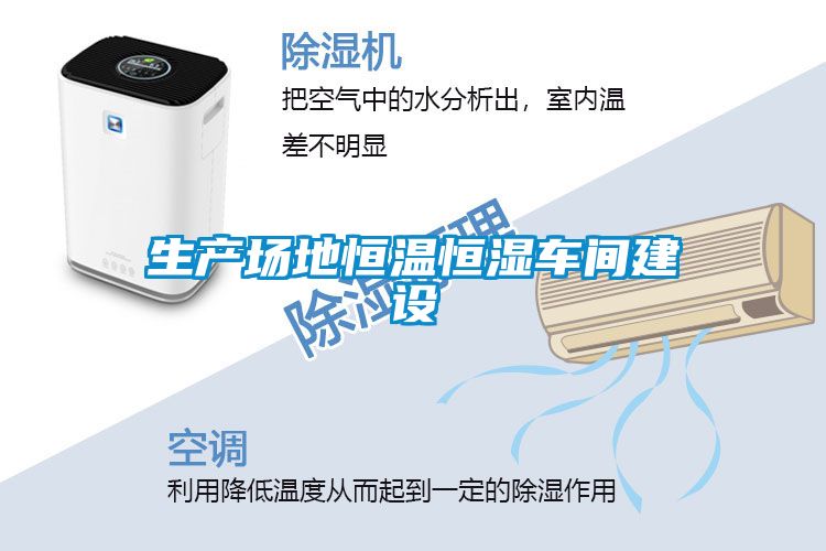 生產(chǎn)場地恒溫恒濕車間建設(shè)