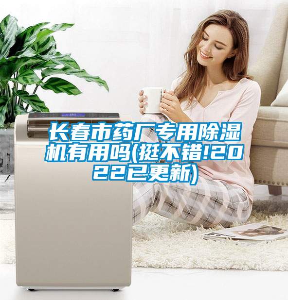 長(zhǎng)春市藥廠專(zhuān)用除濕機(jī)有用嗎(挺不錯(cuò)!2022已更新)