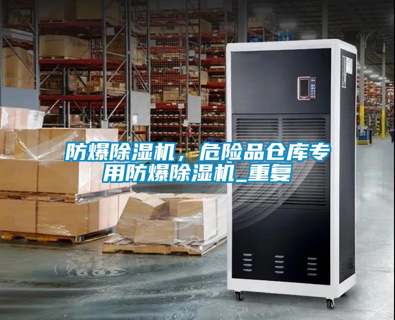 防爆除濕機，危險品倉庫專用防爆除濕機_重復