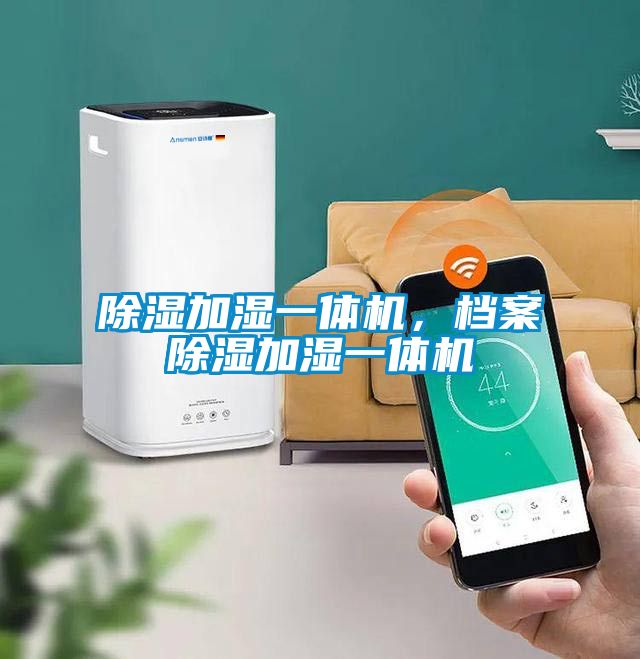 除濕加濕一體機，檔案除濕加濕一體機