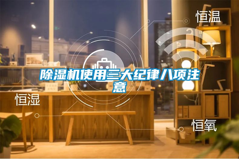 除濕機使用三大紀(jì)律八項注意