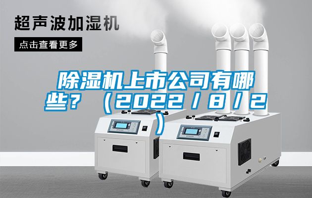 除濕機上市公司有哪些？（2022／8／2）