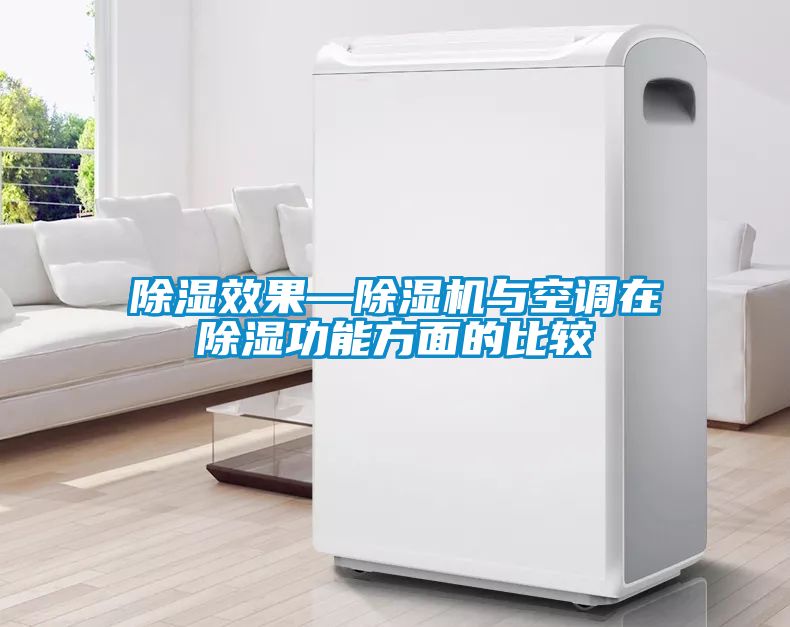 除濕效果—除濕機與空調在除濕功能方面的比較