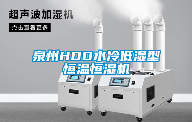 泉州HDD水冷低濕型恒溫恒濕機(jī)