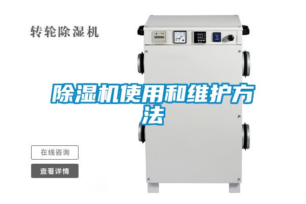 除濕機使用和維護(hù)方法