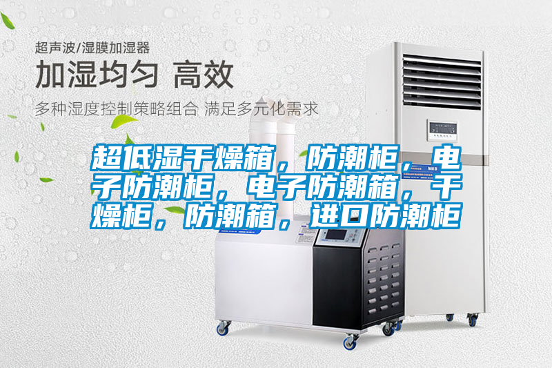 超低濕干燥箱，防潮柜，電子防潮柜，電子防潮箱，干燥柜，防潮箱，進口防潮柜