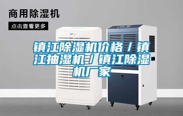 鎮江除濕機價格／鎮江抽濕機／鎮江除濕機廠家