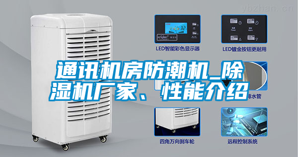 通訊機房防潮機_除濕機廠家、性能介紹