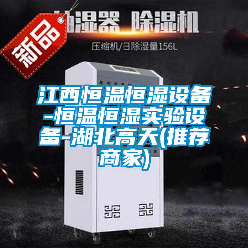 江西恒溫恒濕設(shè)備-恒溫恒濕實驗設(shè)備-湖北高天(推薦商家)