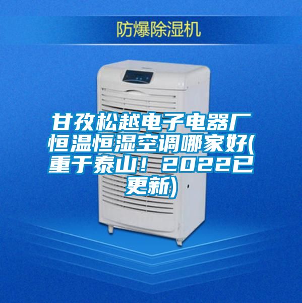 甘孜松越電子電器廠恒溫恒濕空調哪家好(重于泰山！2022已更新)