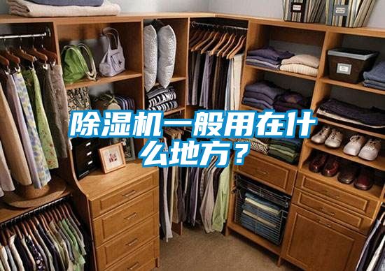 除濕機一般用在什么地方？