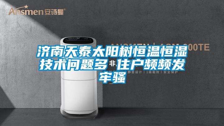濟南天泰太陽樹恒溫恒濕技術問題多 住戶頻頻發牢騷