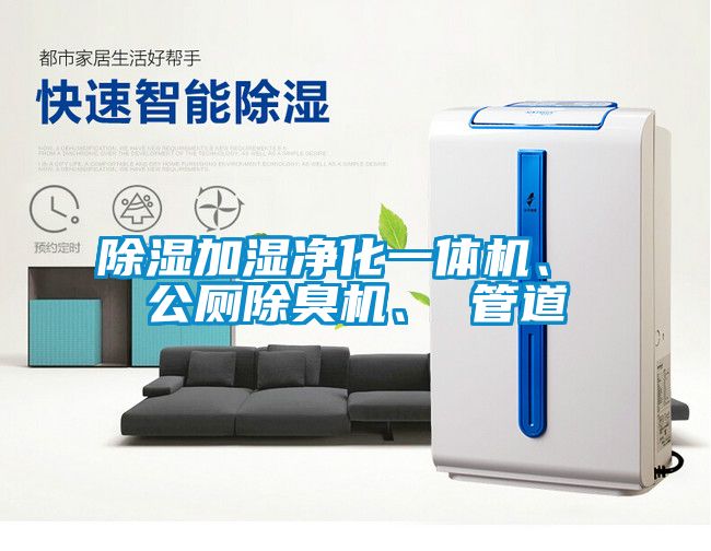 除濕加濕凈化一體機、 公廁除臭機、 管道