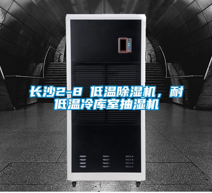 長(zhǎng)沙2-8℃低溫除濕機(jī)，耐低溫冷庫(kù)室抽濕機(jī)