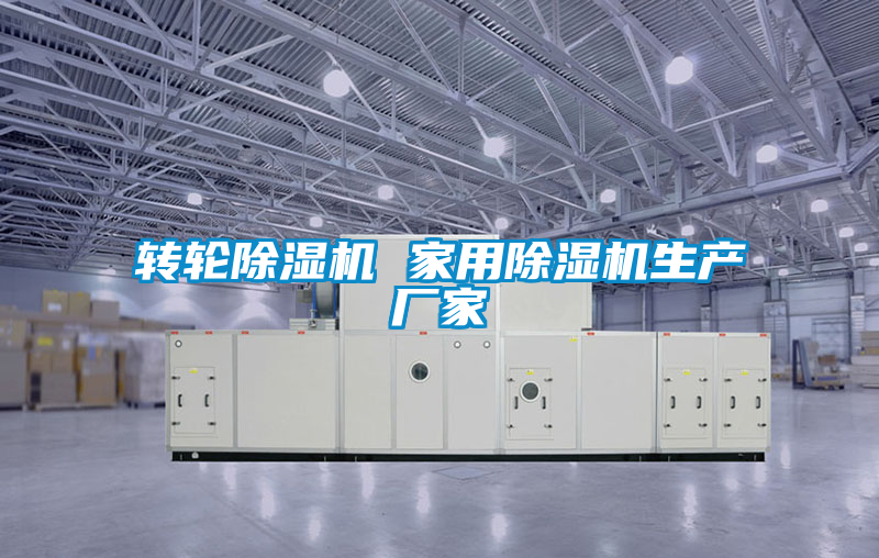 轉輪除濕機 家用除濕機生產廠家