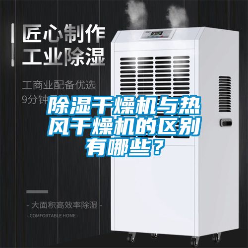 除濕干燥機(jī)與熱風(fēng)干燥機(jī)的區(qū)別有哪些？
