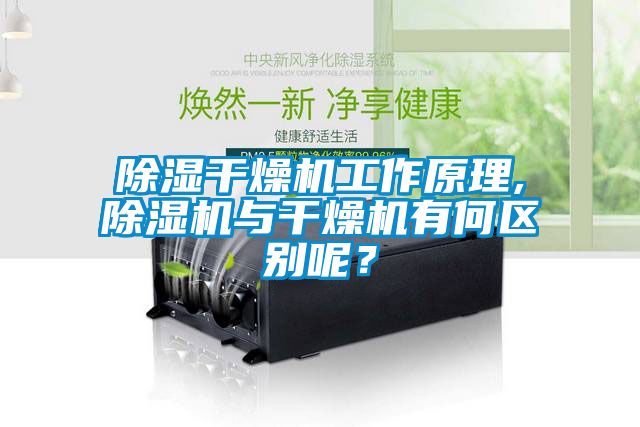 除濕干燥機(jī)工作原理,除濕機(jī)與干燥機(jī)有何區(qū)別呢？
