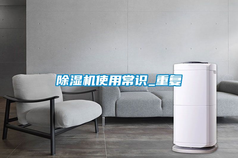 除濕機使用常識_重復(fù)