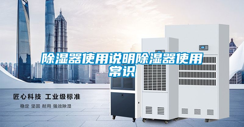 除濕器使用說明除濕器使用常識(shí)