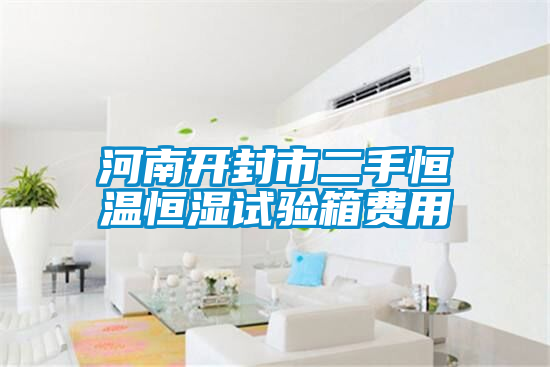 河南開封市二手恒溫恒濕試驗(yàn)箱費(fèi)用