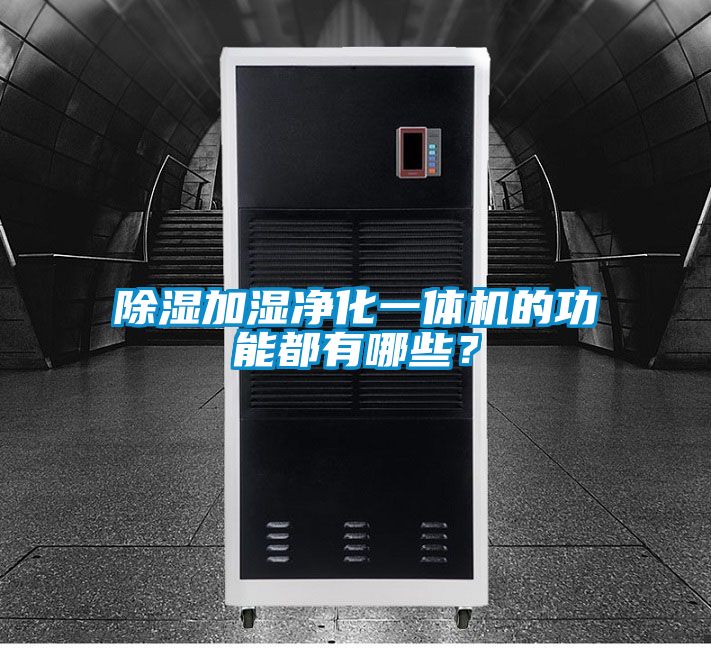 除濕加濕凈化一體機的功能都有哪些？