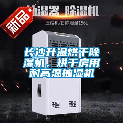 長(zhǎng)沙升溫烘干除濕機(jī)，烘干房用耐高溫抽濕機(jī)
