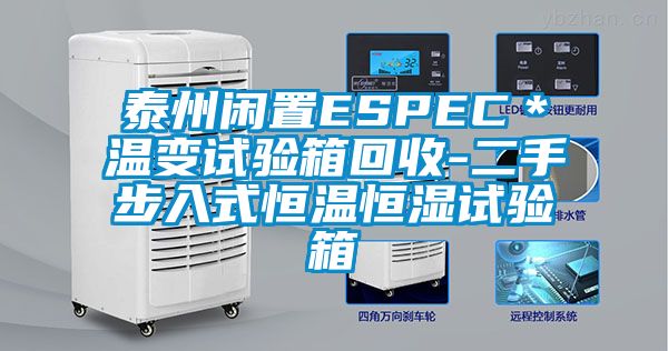 泰州閑置ESPEC＊溫變試驗(yàn)箱回收-二手步入式恒溫恒濕試驗(yàn)箱