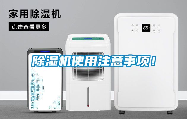 除濕機使用注意事項！