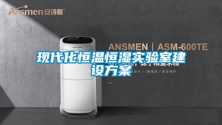 現代化恒溫恒濕實驗室建設方案