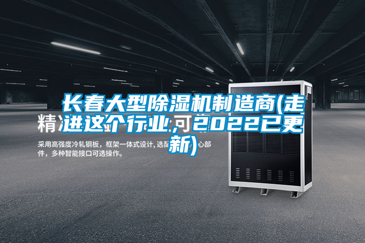 長(zhǎng)春大型除濕機(jī)制造商(走進(jìn)這個(gè)行業(yè)，2022已更新)
