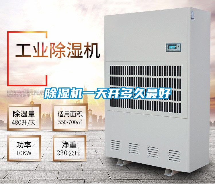除濕機(jī)一天開多久最好
