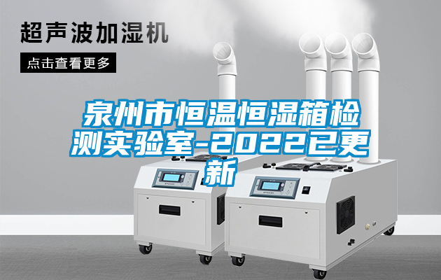 泉州市恒溫恒濕箱檢測實(shí)驗(yàn)室-2022已更新