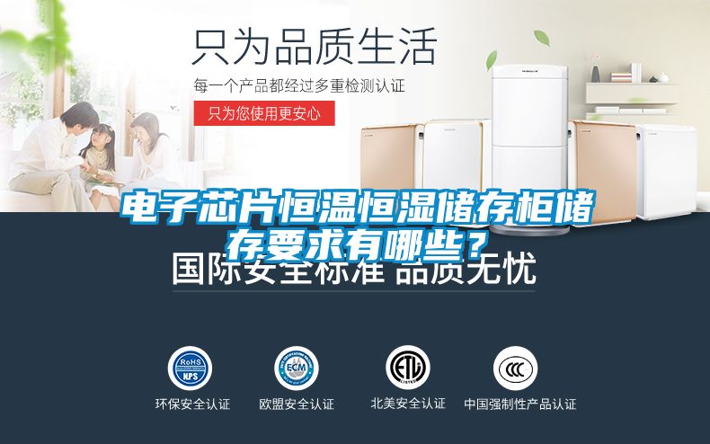 電子芯片恒溫恒濕儲存柜儲存要求有哪些？