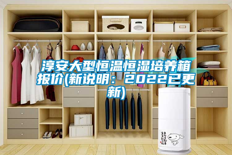 淳安大型恒溫恒濕培養箱報價(新說明：2022已更新)