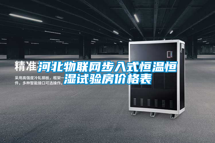 河北物聯(lián)網(wǎng)步入式恒溫恒濕試驗(yàn)房價(jià)格表