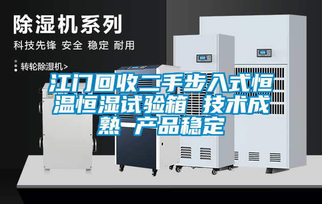 江門回收二手步入式恒溫恒濕試驗箱 技術(shù)成熟 產(chǎn)品穩(wěn)定