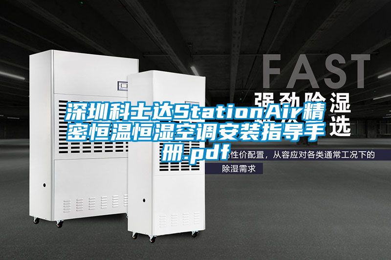 深圳科士達StationAir精密恒溫恒濕空調安裝指導手冊.pdf