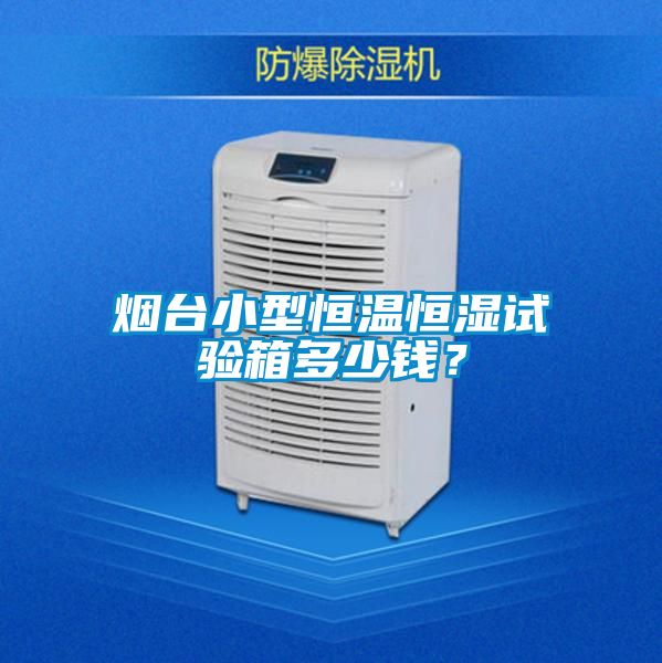 煙臺(tái)小型恒溫恒濕試驗(yàn)箱多少錢(qián)？
