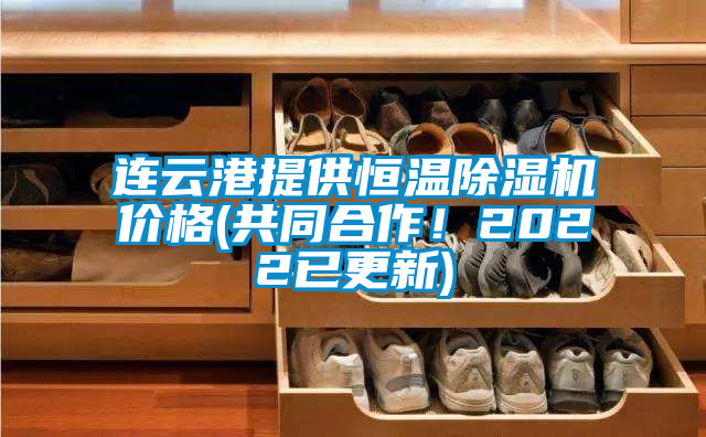 連云港提供恒溫除濕機(jī)價(jià)格(共同合作！2022已更新)